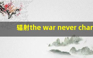 辐射the war never change